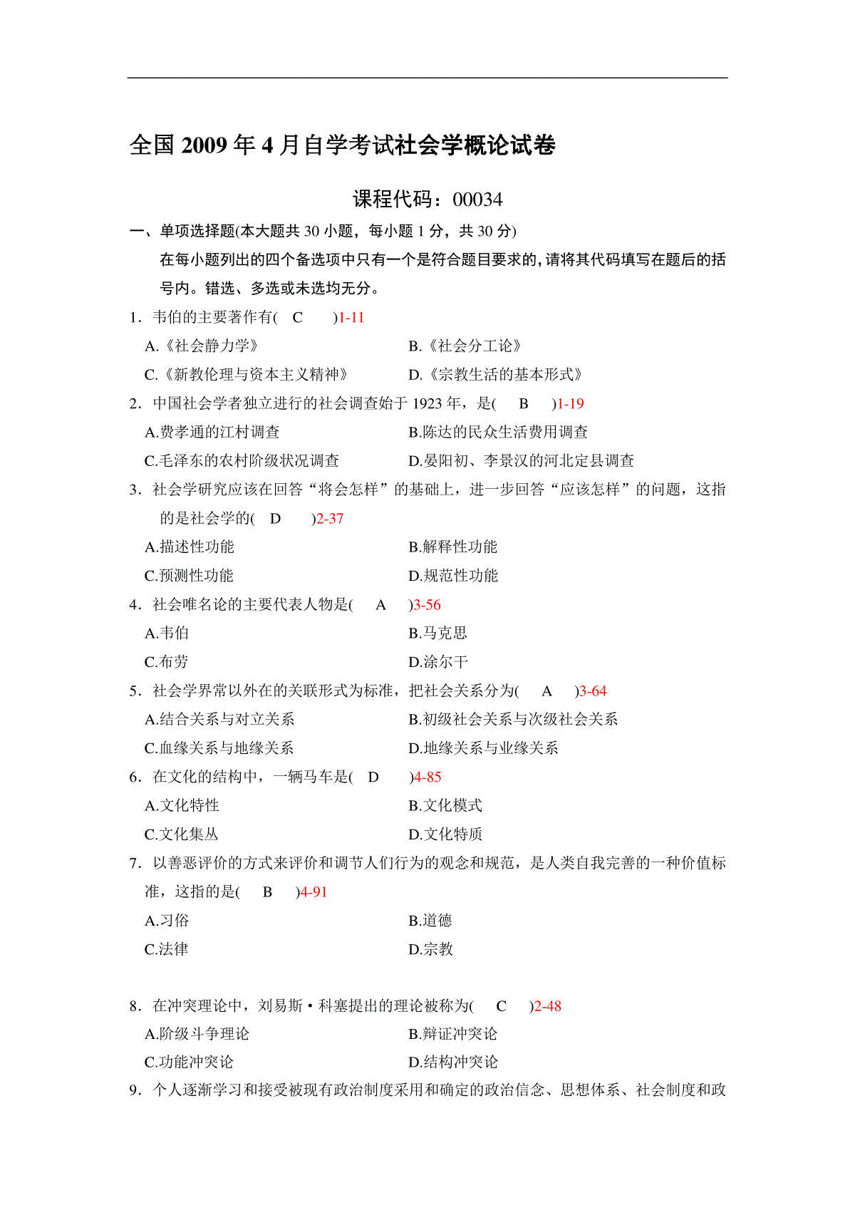 历年自考社会学概论试题及答案 三一刀客